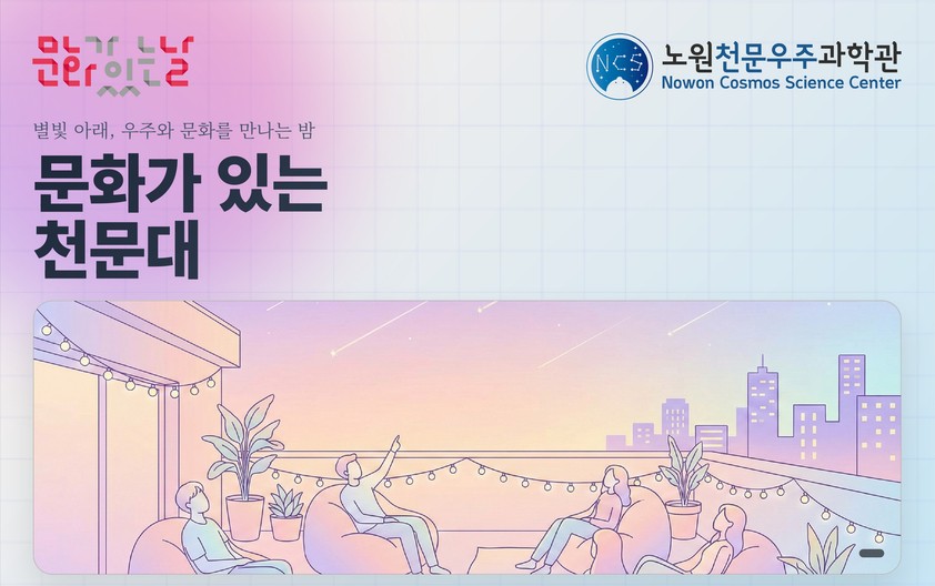 [문화가 있는 천문대]  2월 25일(수) 19:30 _ 시간을 새긴 하늘: 달력과 계절, 하늘의 시계 (2.11 예약)