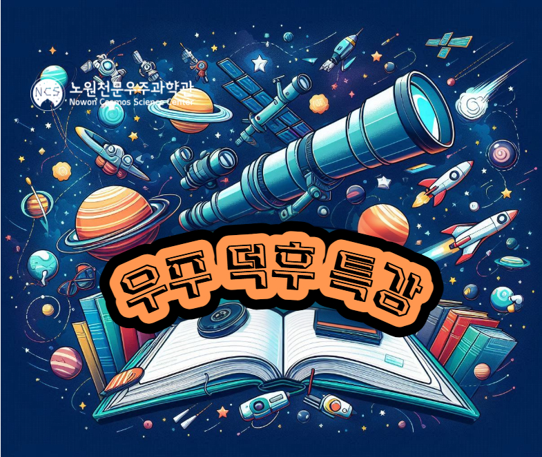 [우주 덕후 특강] 달력의 천문학 2/28 (토) 15:00~16:00