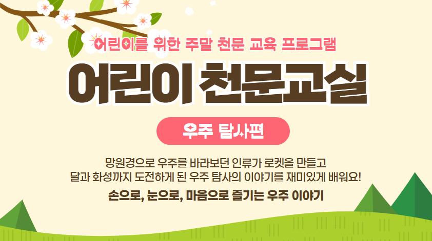 어린이 천문교실 - 등록: 3월 24일(화) 13:00~