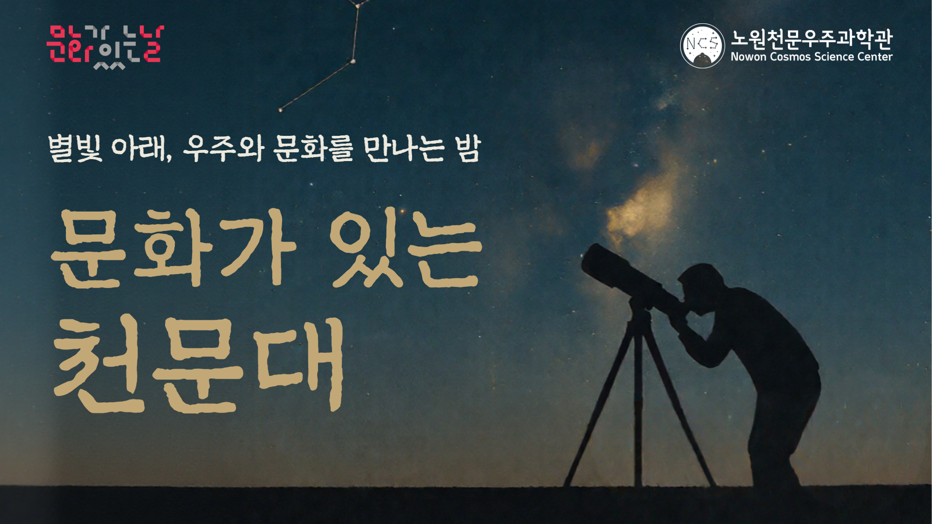 [문화가 있는 천문대]  7월 22일(수) 19:30 _ 모든 것의 역사, 빅히스토리 (7.8 예약)