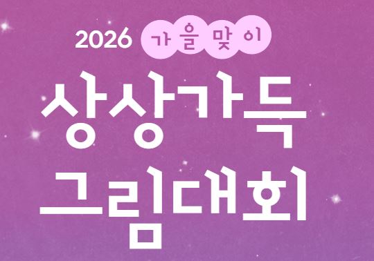 2026 가을맞이 상상가득 그림대회 <br> 신청기간 : 9/23(수) 13:00~