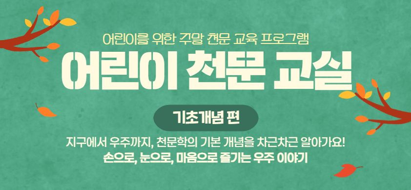 [10~12월] 어린이천문교실 <br> 신청기간 : 10/7 (수)  13:00~