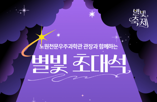 [별빛 초대석] 관장과 함께하는 천체관측 <br> 신청기간 : 10/13 (화) 10:00 ~